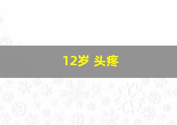 12岁 头疼